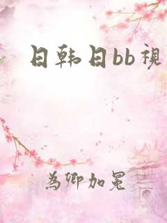 日韩日bb视频