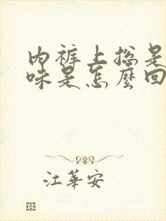 内裤上总是有尿味是怎么回事