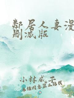 邻居人妻漫画无删减版