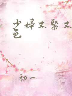 少妇又紧又爽又色