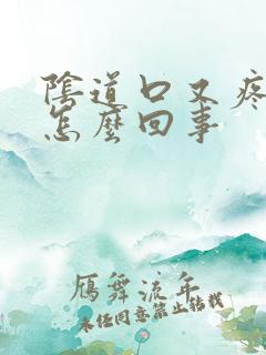 阴道口又疼又痒怎么回事