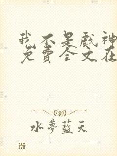 我不是戏神小说免费全文在线