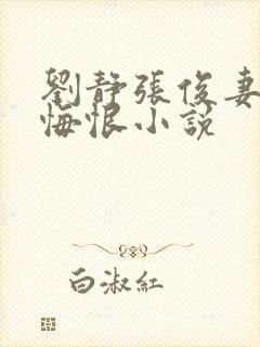 刘静张俊妻子的悔恨小说