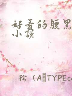 好看的腹黑男主小说