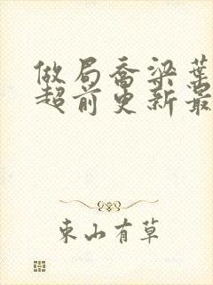 做局乔梁叶心仪超前更新最新章节