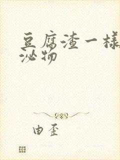 豆腐渣一样的分泌物