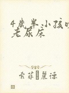 4岁半小孩晚上老尿床