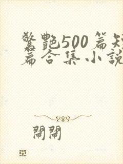 惊艳500篇短篇合集小说阅读免费