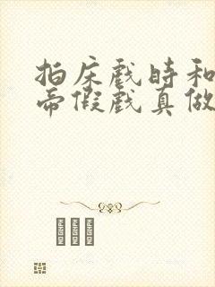 拍床戏时和韩影帝假戏真做