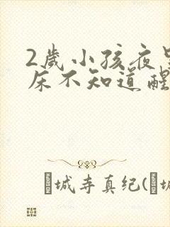 2岁小孩夜里尿床不知道醒