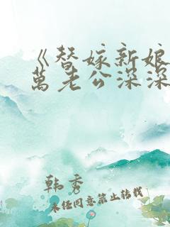 《替嫁新娘:亿万老公深深宠》