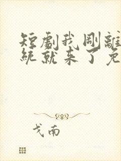 短剧我刚离婚系统就来了免费观看