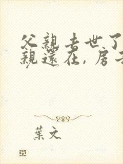 父亲去世了,母亲还在, 房子怎么过户给子女