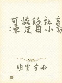 可怜的社畜作者:东度日小说简介