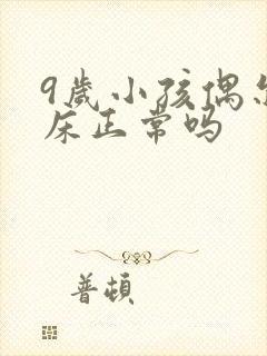 9岁小孩偶尔尿床正常吗