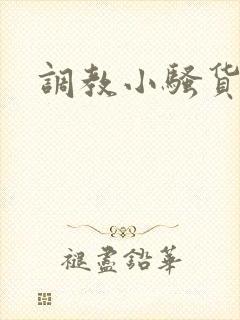 调教小骚货宝贝