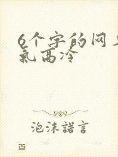 6个字的网名霸气高冷