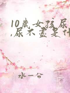 10岁女孩尿频,尿不尽是什么原因