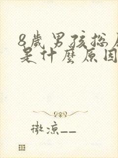 8岁男孩总尿床是什么原因