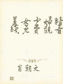 美女少妇精品在线免费观看视频