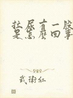 拉尿有一股味道是怎么回事