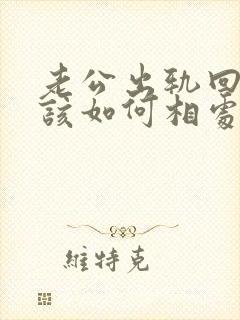 老公出轨回归后该如何相处