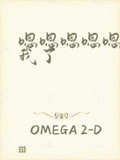 嗯嗯嗯嗯嗯～死我了