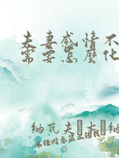 夫妻感情不好时需要怎么化解