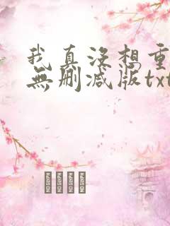 我真没想重生啊无删减版txt下载