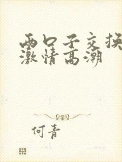 两口子交换真实激情高潮