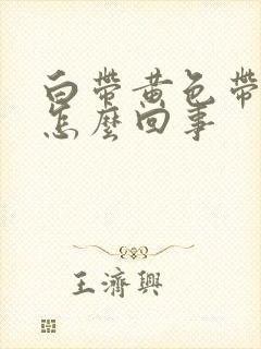 白带黄色带血丝怎么回事