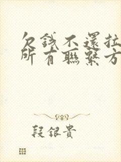 欠钱不还拉黑我所有联系方式