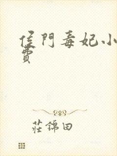 侯门毒妃小说免费