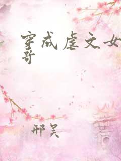 穿成虐文女主他哥