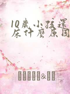 10岁小孩还尿床什么原因