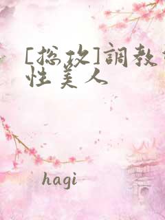 [总攻]调教双性美人