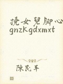 挠女儿脚心作文gnzkgdxmxt