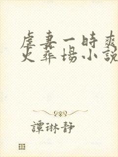 虐妻一时爽追妻火葬场小说免费阅读