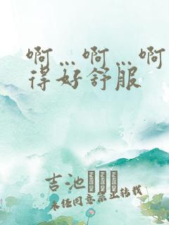 啊…啊…啊…舔得好舒服