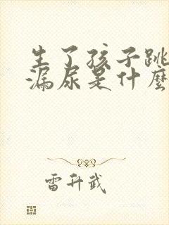 生了孩子跳绳会漏尿是什么原因