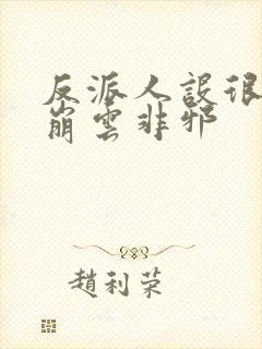 反派人设很难不崩云非邪