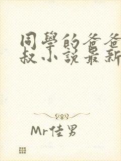 同学的爸爸许叔叔小说最新章节免费阅读