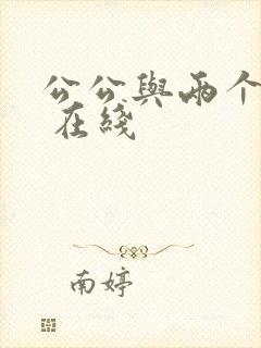 公公与两个儿媳 在线