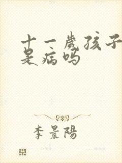 十一岁孩子尿床是病吗