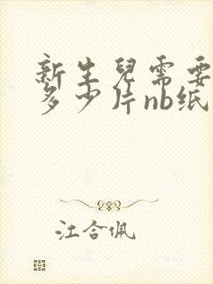 新生儿需要准备多少片nb纸尿裤