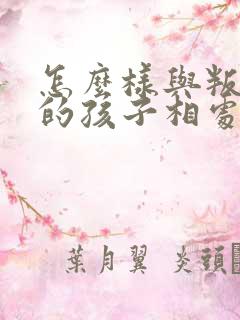 怎么样与叛逆期的孩子相处