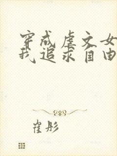 穿成虐文女主,我追求自由