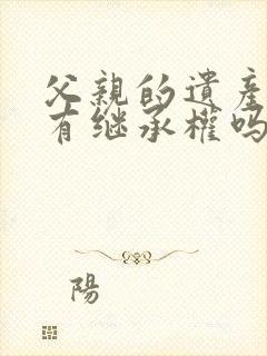 父亲的遗产孙子有继承权吗