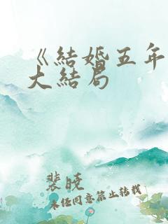 《结婚五年后》大结局