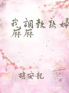 我调教熟妇警花麻麻